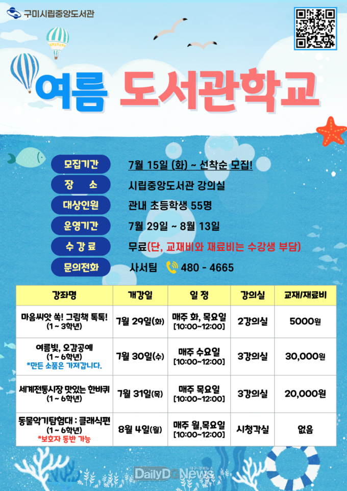 구미시립도서관, 여름방학 기간 '여름도서관학교' 운영
