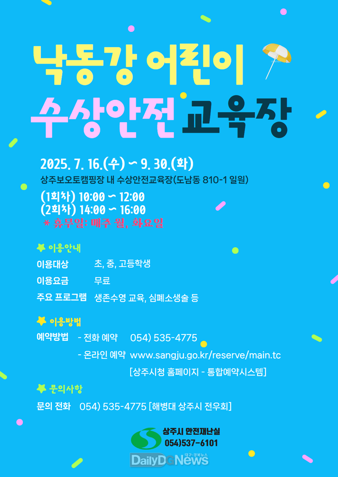 상주시, 낙동강 어린이 수상안전교육장 운영