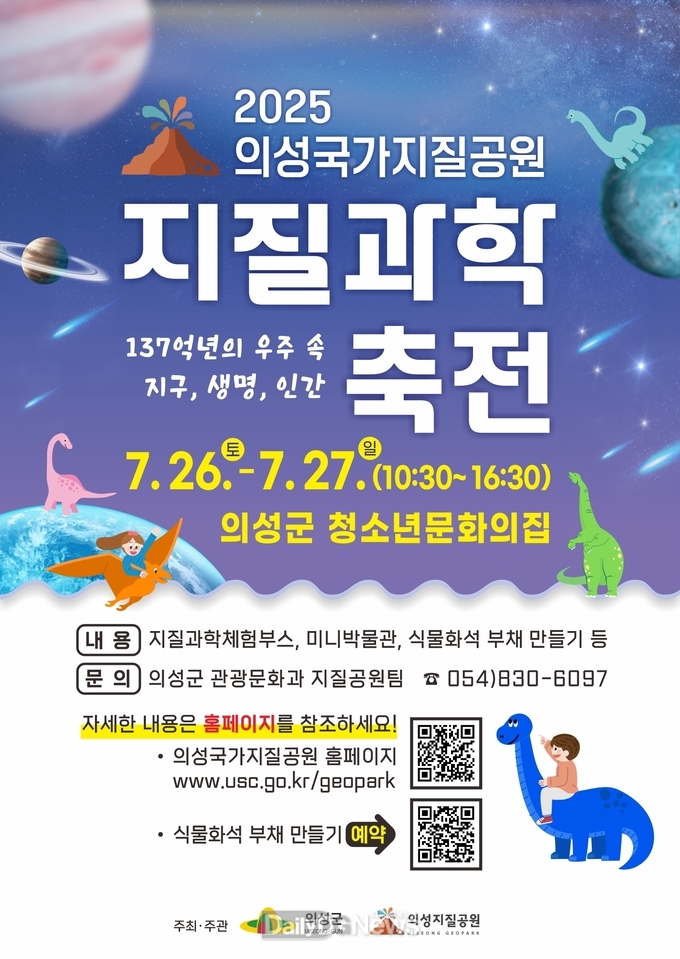 의성군, ‘2025 의성 국가지질공원 지질과학축전’개최