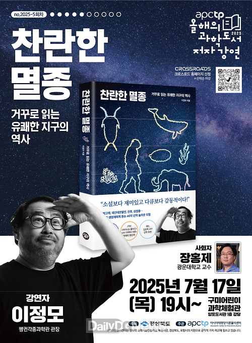 구미어린이과학관,‘찬란한 멸종’ 이정모 작가 강연 개최