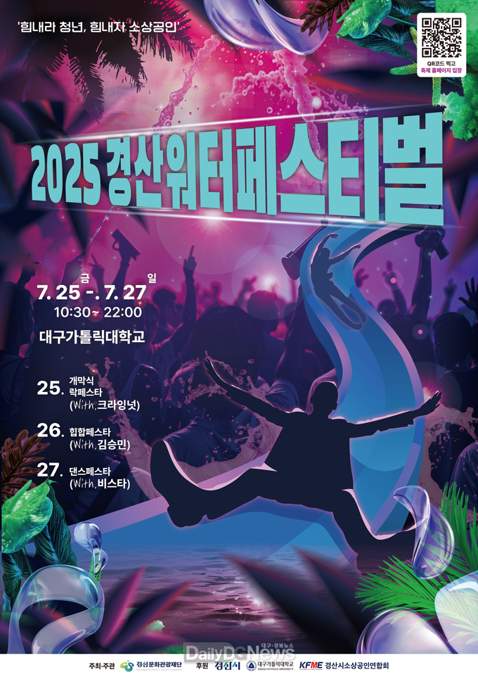 (재)경산문화관광재단, 7월 25일 ‘2025 경산 워터 페스티벌’개막