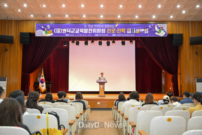 영덕군교육발전위원회, 학생·학부모 입시설명회 개최