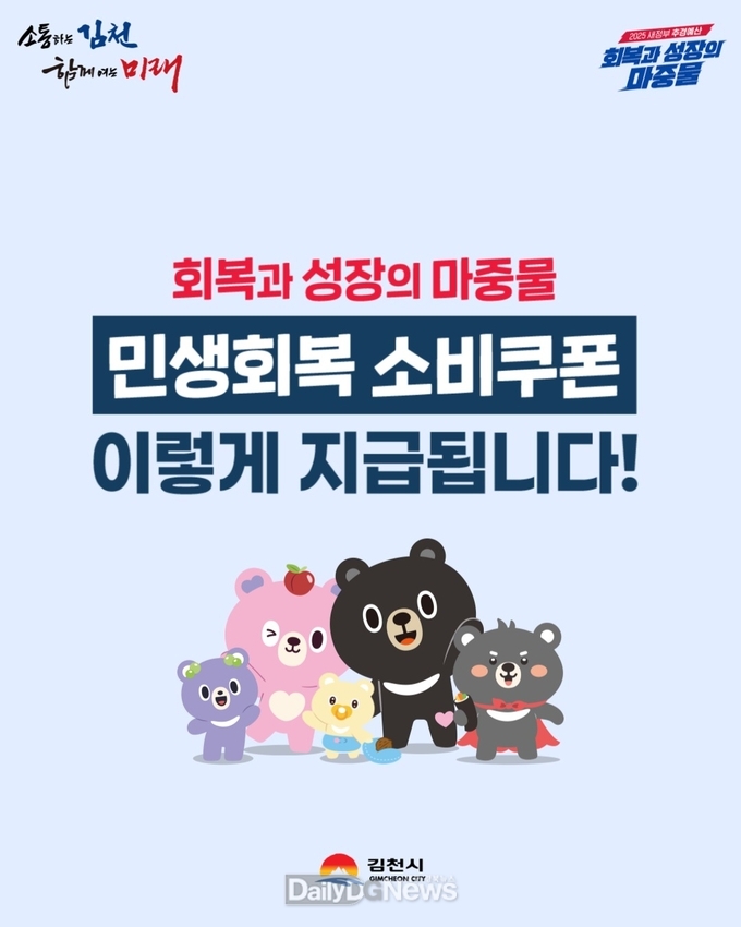 김천시, 7월 21일부터 ‘민생회복 소비쿠폰’ 1차 지급