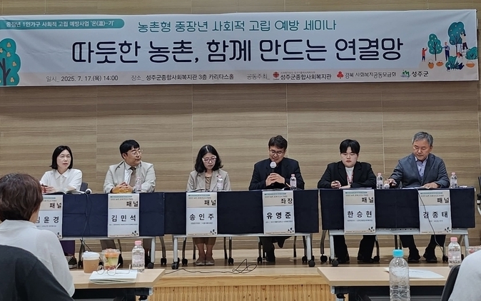 성주군종합사회복지관, 농촌형 중장년 고립 예방 세미나 