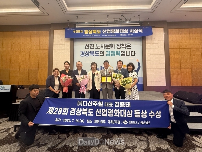 ㈜다산주철(대표 김종태), “2025년 제28회 경상북도 산업평화대상 동상 수상”