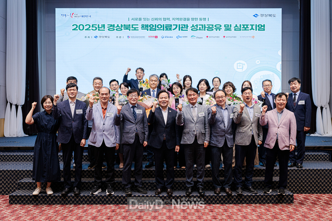 경북도, 구미에서 2025 경상북도 책임의료기관 성과공유 및 심포지엄 개최
