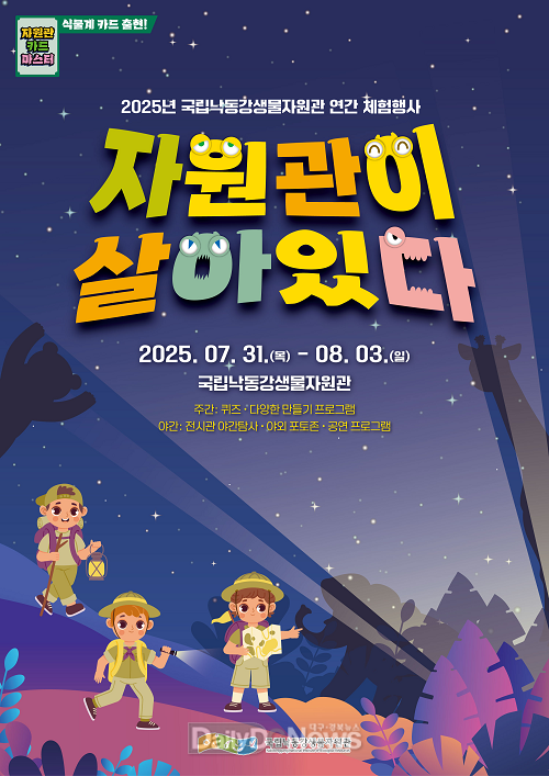 국립낙동강생물자원관, 주·야간으로 즐기는 이색 행사 ‘자원관이 살아있다’ 개최