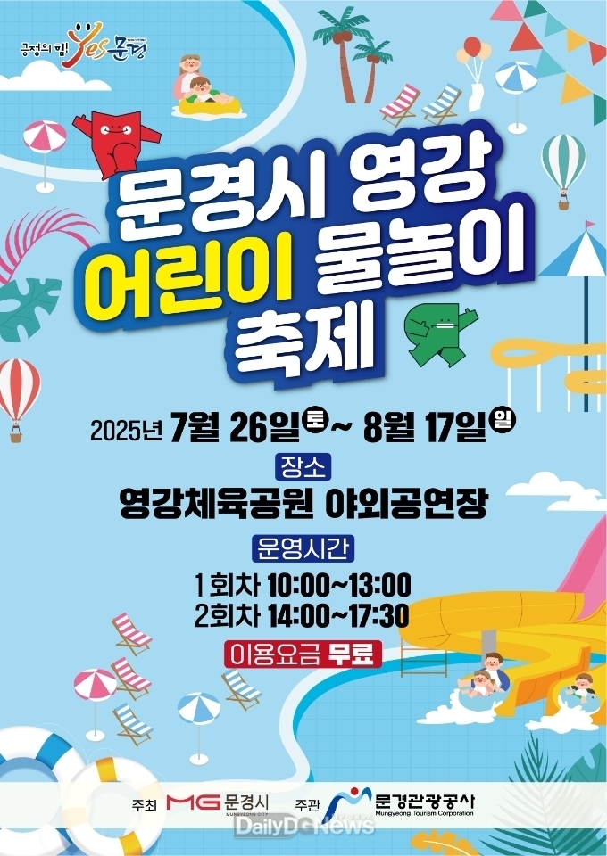 2025년 문경시 영강 어린이 물놀이 축제 개최