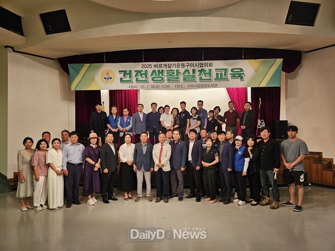 구미 '바르게살기 실천교육' 성황