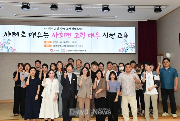 김천시지역사회보장협의체, ‘사례로 배우는 사회적 고립 대응 실천 교육’ 실시