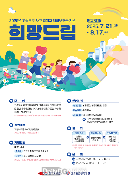 한국도로공사, 고속도로 사고 피해자 재활보조금 지원‘희망드림’신청자 모집