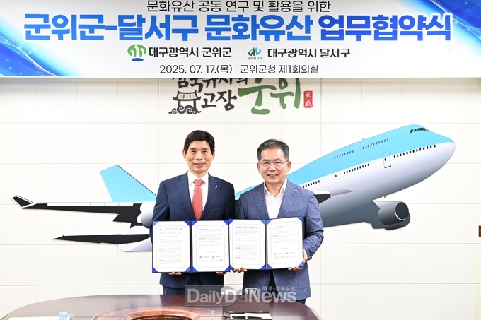 군위군, 달서구와 ‘문화유산 공동 활용·보호’위한 업무협약 체결