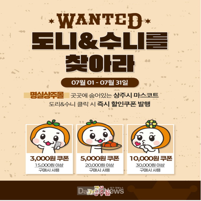 상주시 농특산물 쇼핑몰, 도리 & 수니를 찾아라 이벤트