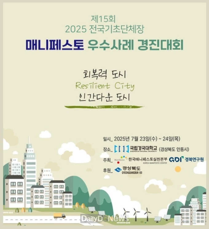 안동시, 전국 매니페스토 우수사례 경진대회 개최