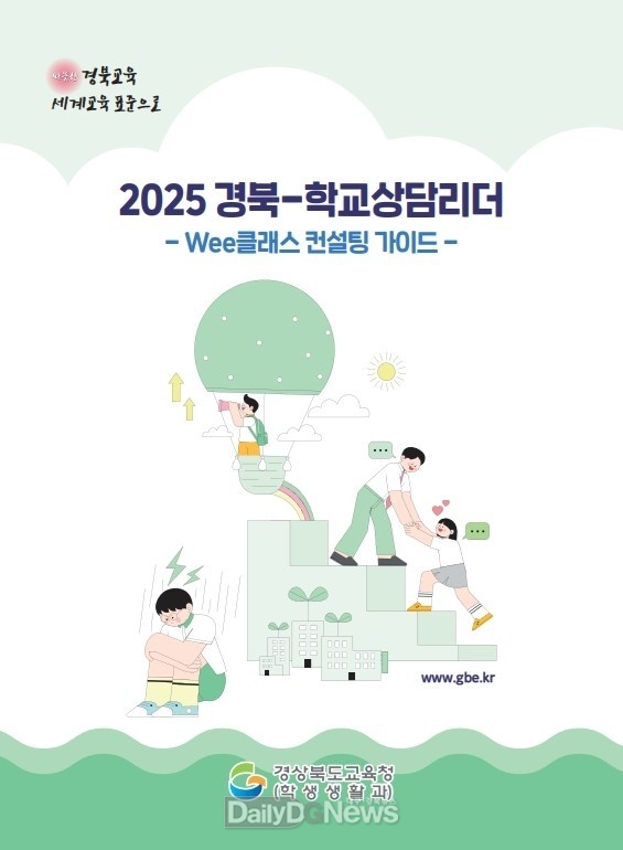경북교육청, ‘경북-학교상담리더(Wee 클래스 컨설팅 가이드)’ 발간