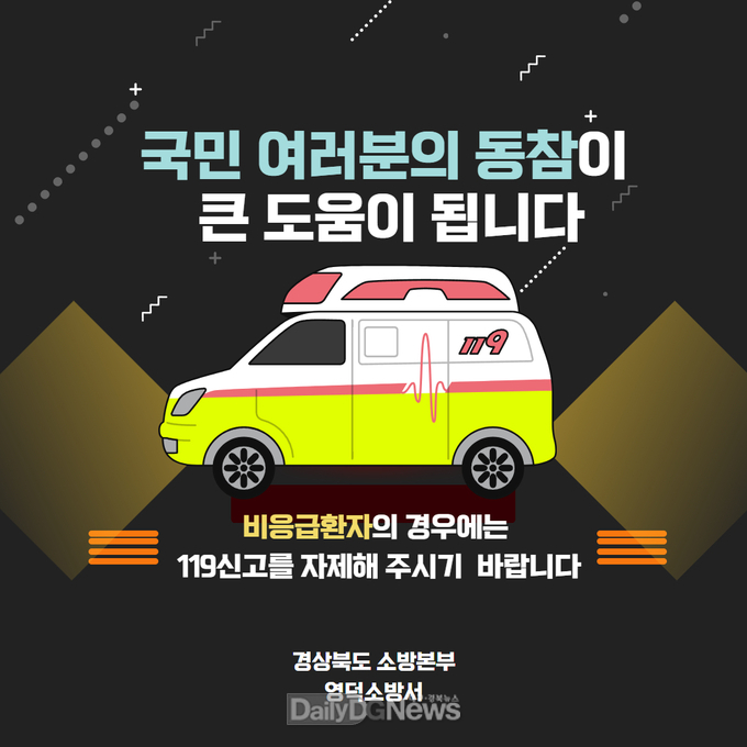 영덕소방서, 비응급환자 119 신고 자제 당부