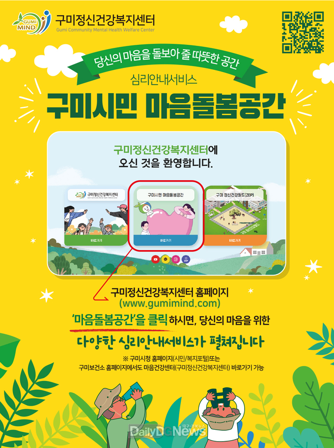 구미시, 온라인 ‘마음돌봄공간’운영
