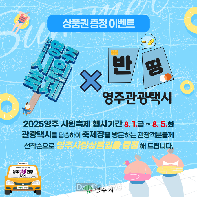  영주 축제시즌 영주 반띵관광택시 상품권 증정 이벤트(카드뉴스 이미지)