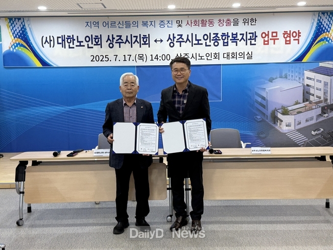 대한노인회 상주시지회, 상주시노인종합복지관과 업무협약 체결