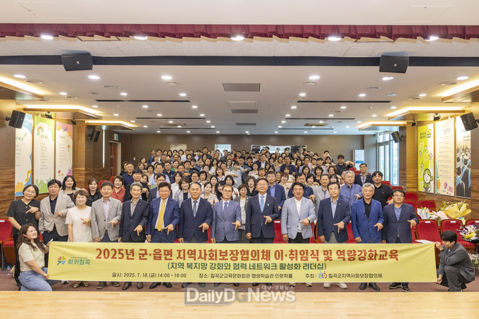 칠곡군지역사회보장협의체 이취임식 및 역량강화 교육