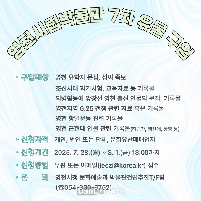  문화유산 확충에 앞장서는 영천시, 제7차 유물 구입 추진