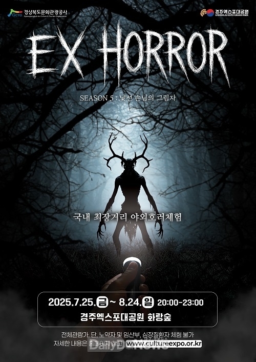 경주엑스포대공원, 국내 최장거리 야외공포체험‘EX-HORROR 시즌5 : 낯선 손님의 그림자’개막