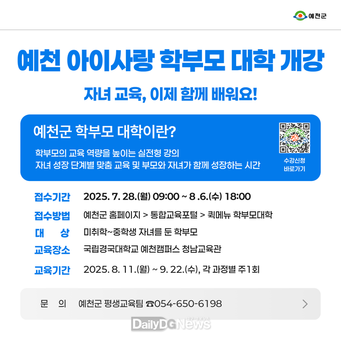 예천군, ‘예천 아이사랑 학부모 대학’개강