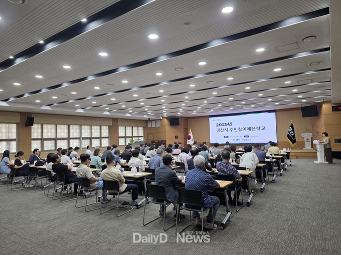 경산시, ‘2025년도 주민참여예산학교’통한 시민 목소리 반영