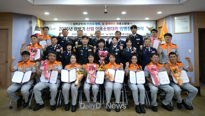 성주소방서, 2025년 하반기 의용소방대 임명장 수여식 개최