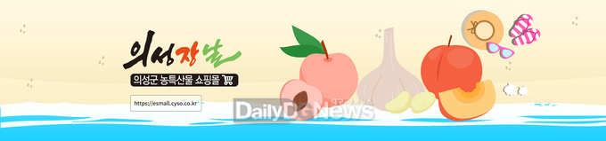 의성군, 온라인 쇼핑몰 ‘의성장날’ 통해 본격 여름 과일 판매 돌입