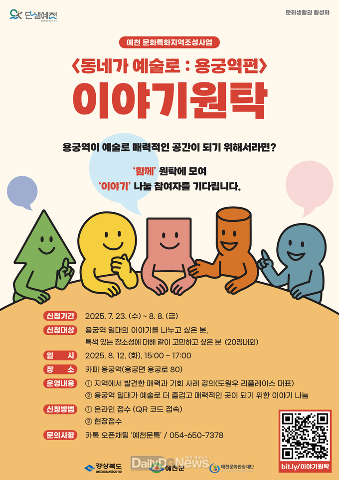 예천문화관광재단, 문화특화지역 조성사업 사전 기획 ‘이야기 원탁’ 참여자 모집