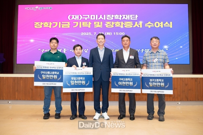 구미시, 2025년 상반기 장학기금 기탁액 5억 4천 7백만원 달성