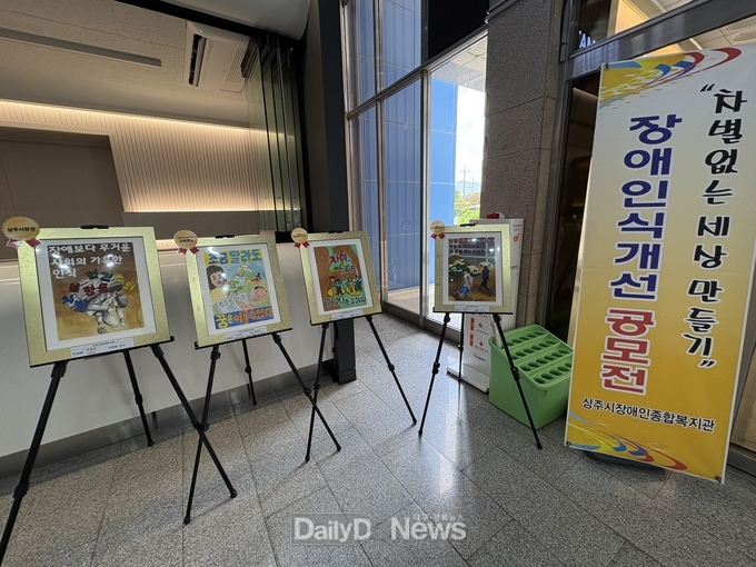 상주시장애인종합복지관, 장애인식개선 공모전 수상작 전시