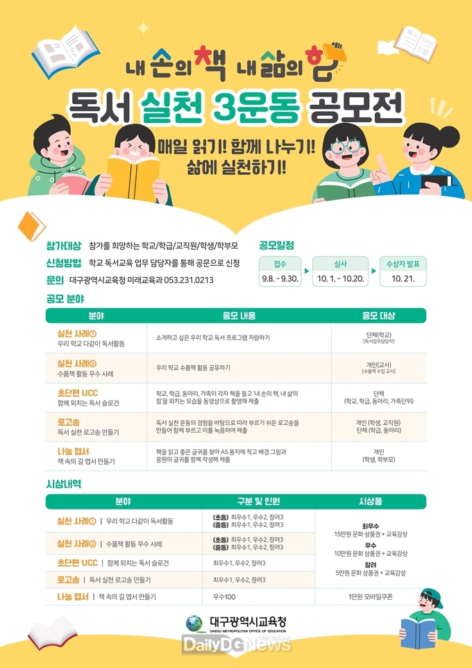 대구시교육청. 독서 실천 3운동 공모전 추진 안내문. (사진=대구시교육청 제공)