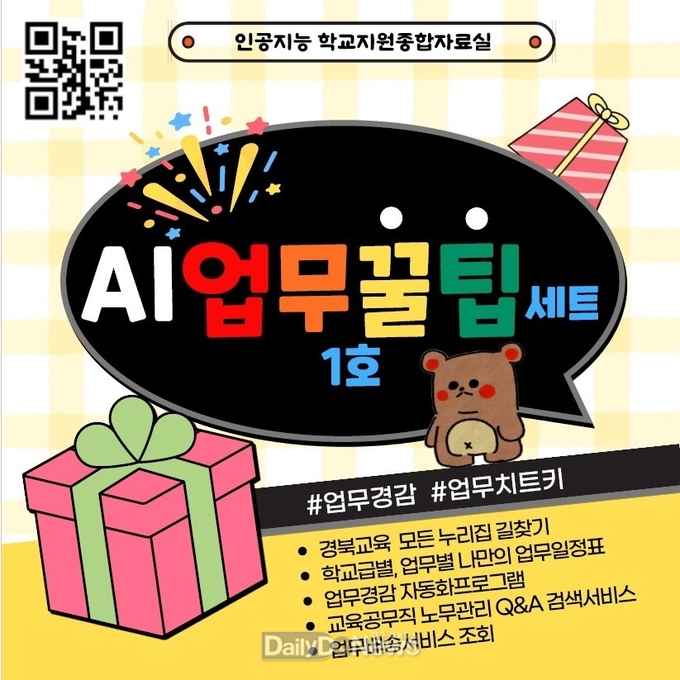 경북교육청, ‘AI 업무꿀팁세트 1호’ 본격 운영!
