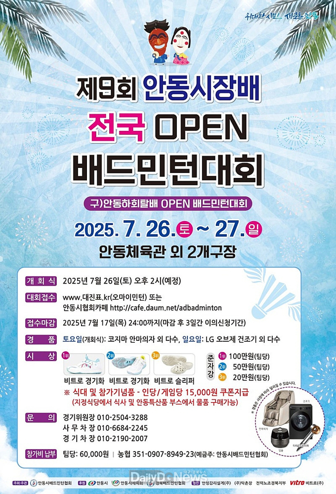 안동시, 제9회 안동시장배 OPEN배드민턴대회 개최