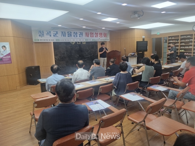 칠곡군, 자율상권구역 지정 사업설명회 개최