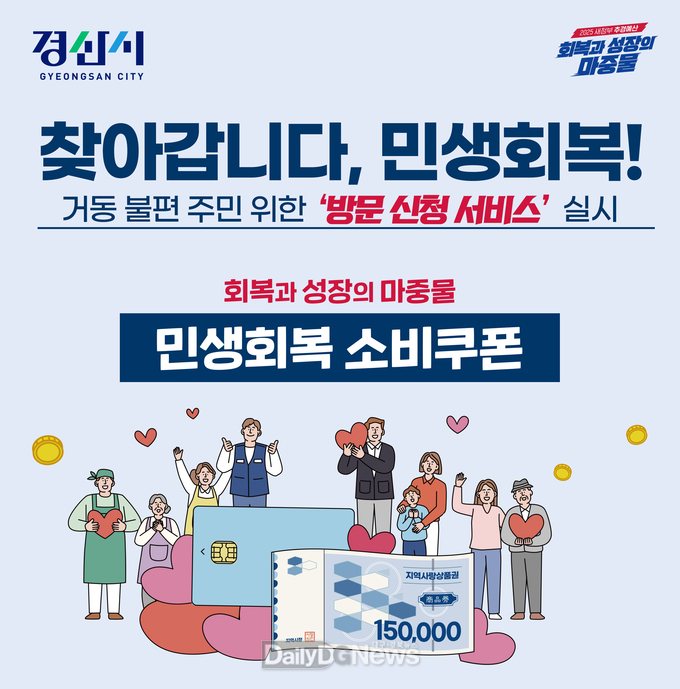 경산시, 이동 불편 고령자·장애인 대상 ‘찾아가는 소비쿠폰 신청제’시행
