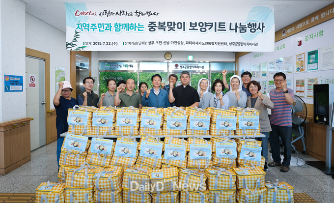성주군종합사회복지관, 중복맞이 보양키트 나눔행사