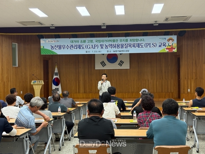 고령군 농산물우수관리제도(GAP) 및 농약허용물질목록관리제도(PLS) 교육 실시