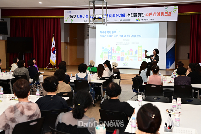 대구 동구. ‘지속가능발전 기본전략 수립을 위한 주민 참여 워크숍’ 개최 모습. (사진=동구 제공)