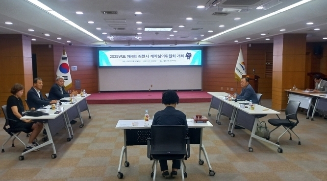 김천시, 공정 계약 위한 계약심의위원회 개최