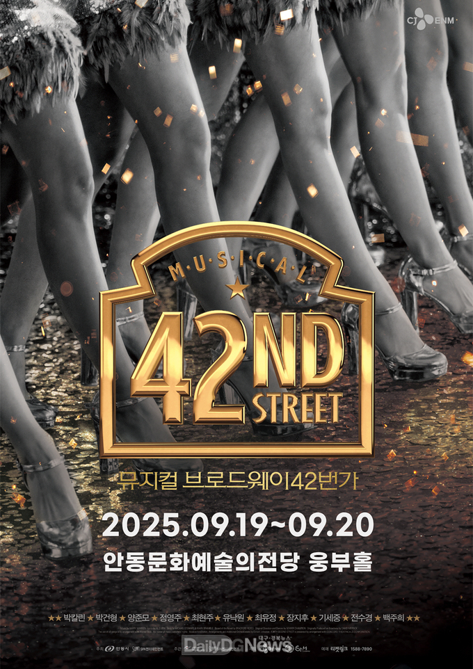 ‘뮤지컬 브로드웨이 42번가’ 안동 공연