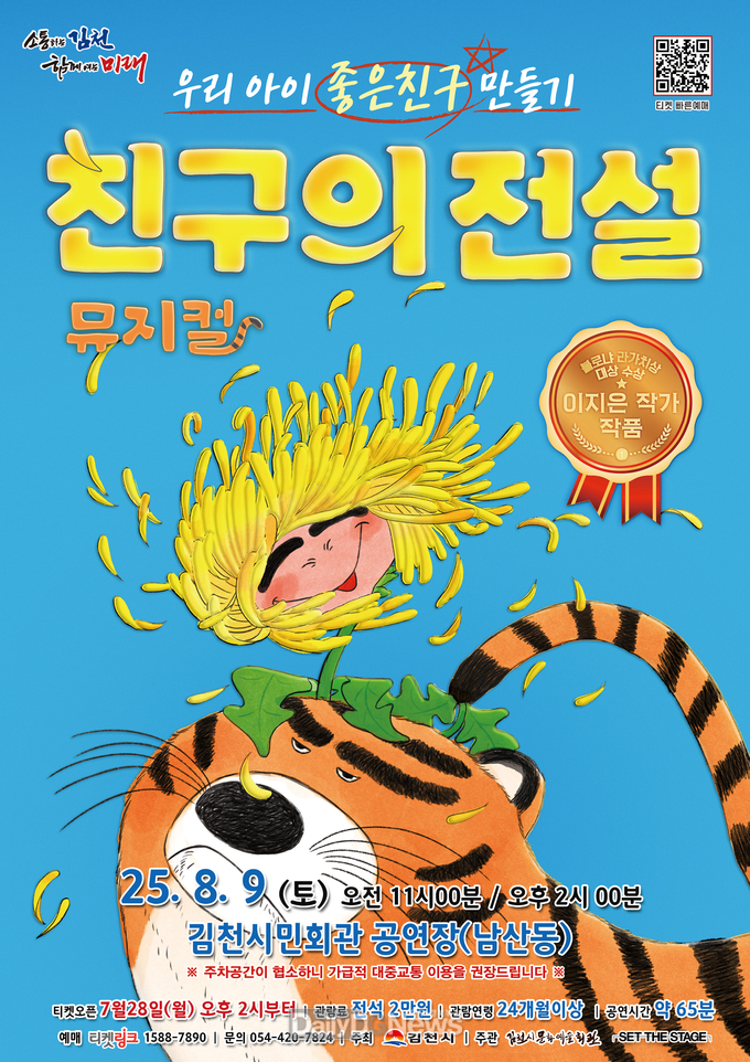 김천시문화예술회관, 가족뮤지컬<친구의 전설> 개최
