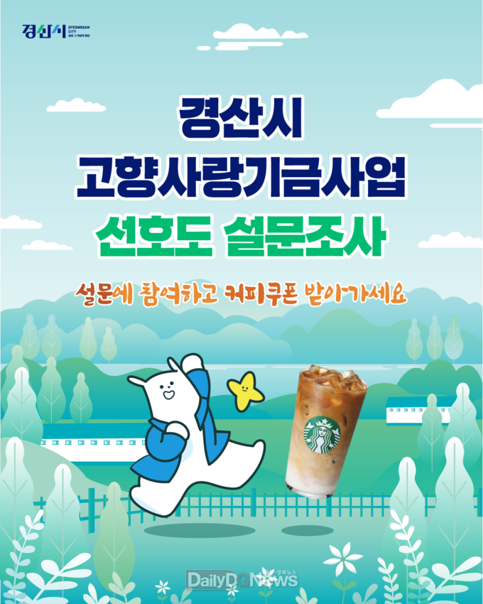 경산시, 고향사랑기금사업 선호도 설문조사 실시