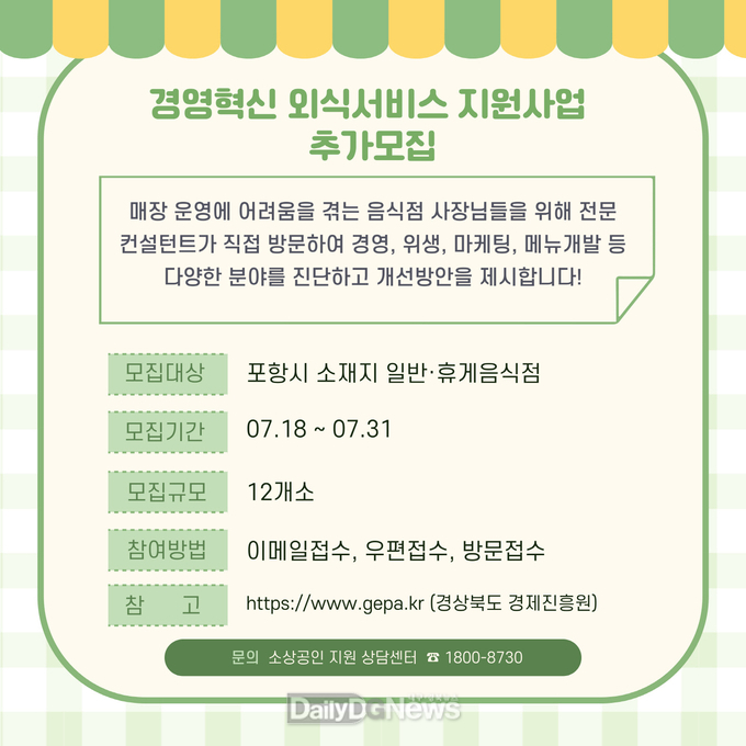 포항시, 지역 외식업 경쟁력 높인다! 맞춤형 컨설팅 지원 2차 참여 모집