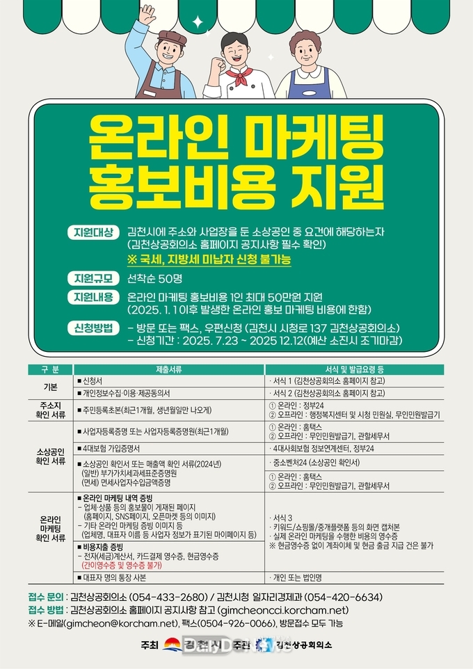 김천시, 소상공인 온라인 마케팅 홍보비용 선착순 지원