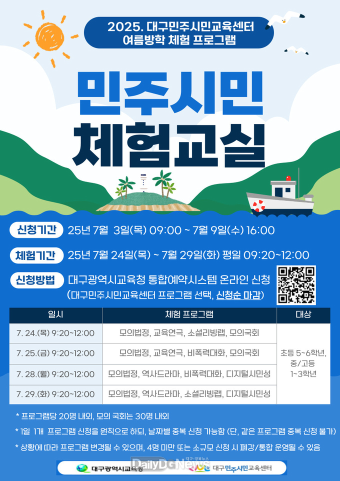 대구시교육청. ‘여름방학 민주시민 체험교실’ 운영 안내문. (사진=대구시교육청 제공)