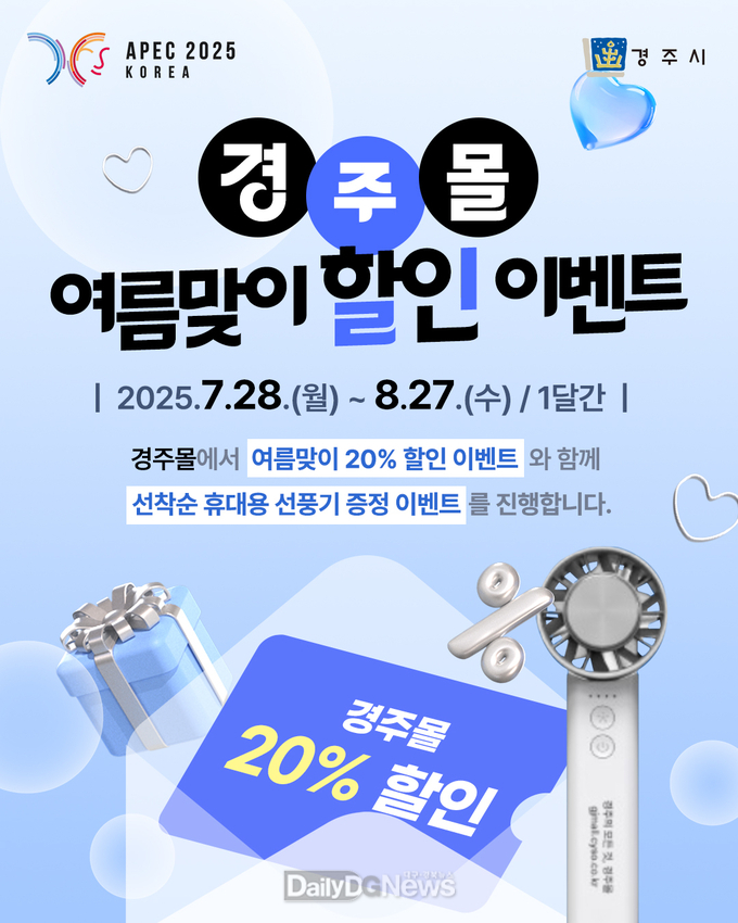 경주몰 여름맞이 할인이벤트