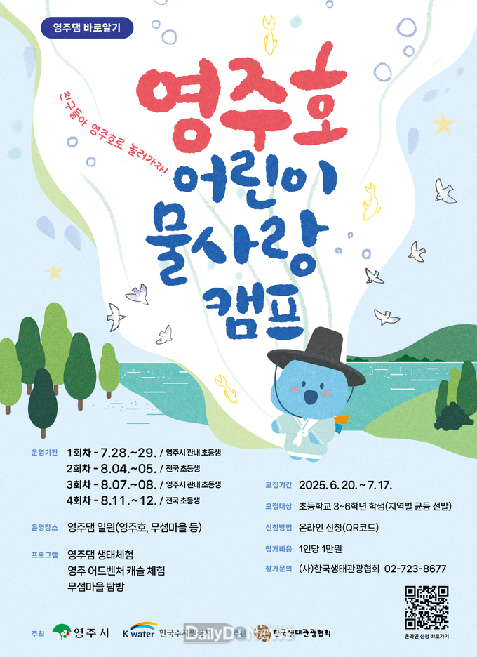 영주댐 바로알기! 영주호 어린이 물사랑 캠프 추진(홍보 포스터)